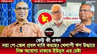 কেউ কী এখন নয়া পে-স্কেল প্রবল দাবি করছে? খেলাপী ঋণ উদ্ধারে নিজ অযোগ্য ঢাকতে ইউনুস এর চেষ্টা