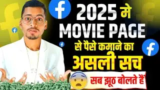 🎬  Movie Clip से पैसे कमाने का असली सच 🤔 | Facebook Movie Clips Earning 💰