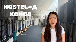 Hostel-д хонохоосоо өмнө заавал үзээрэй 👀 | Хүлээлт vs Бодит байдал