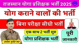 राजस्थान योगा प्रशिक्षक नई भर्ती फॉर्म शुरू 2025 | योगा ट्रेनर एक साथ 2 भर्ती शुरू 2025 