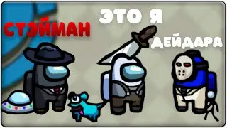 Что Же Делать? Первая Игра В Among Us ► Among Us