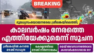 ഇത്തവണ കാലവർഷം നേരത്തെ എത്തിയേക്കുമെന്ന് സൂചന &bull; Monsoon 2024 &bull; Kerala Weather News Today &bull; 2Net News
