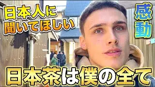 「日本茶があるから今の僕がある...」日本茶で人生激変⁉︎ 外国人観光客に日本の印象や驚いたことを聞いてみた！【海外の反応】【外国人インタビュー】🇯🇵🌎