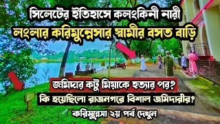 সিলেটের কলংকিনী নারী করিমুন্নেসার স্বামী জমিদার কটু মিয়ার বাড়ি রাজনগর, History of Karimunnesa Part 2