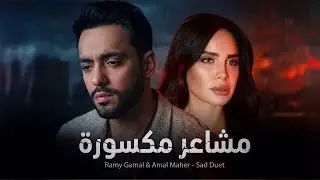 ماهر و رامي جمال مشاعر مكسورة - AMAL MAHER II RAMY GAMAL II MASAER MAKSORA