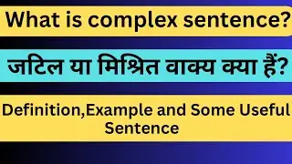 What is complex sentence/Definition/Examples | जटिल या मिश्रित वाक्य क्या है | What is sentence |
