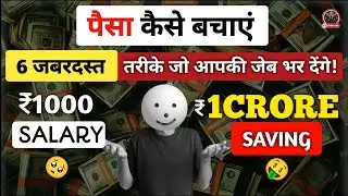 पैसा कैसे बचाएं ||  How To Save Money  || Money Management Skills || WE INSPIRIT