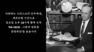 KOR 2026 01 17, 사랑하는 그리스도의 신부에게, Message of William Branham