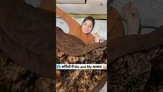 सर्दियों में Me and My कम्बल 😜🤪 Comedy Shorts #funny #comedy #trending #shorts #youtubeshorts