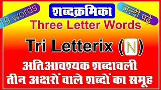 Tri letterix (N)। Three letter words । Words meaning #sequentialwordix #english #vocabs