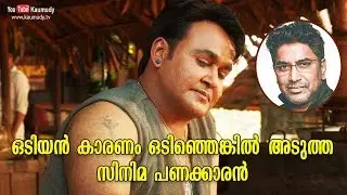 Director Shrikumar Menon talks about Odiyan | Kaumudy TV