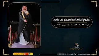 حفل زواج المحامي - عبدالرحمن علي خلف الغامدي - قاعة المردون 1