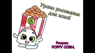 Как нарисовать Poppy Corn, Шопкинс, пошаговое рисование. How to draw Poppy Corn