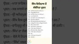 Sikh History Related Gk Questions @shabad_hulare