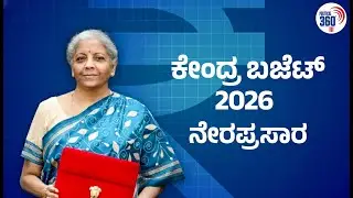 Union Budget-2026 LIVE: ಕೇಂದ್ರ ಬಜೆಟ್- 2026 ನೇರಪ್ರಸಾರ | Nirmala Sitharaman | Political360