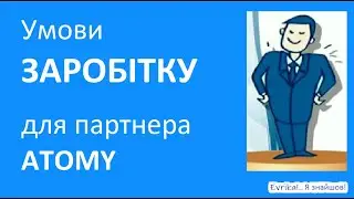 Умови заробітку для партнера ATOMY. План виплат у малюнках #ATOMYinUA, #АТОМІ в Україні