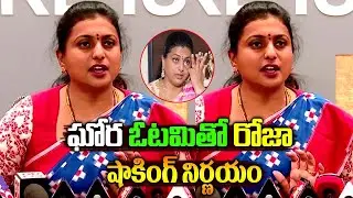 రోజా ఓటమితో షాకింగ్ నిర్ణయ|Roja Lose Nagari|రోజా| Ap 2024 Elections|Ex Mla Roja Latest Comments