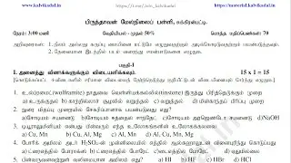 12th Chemistry First Off Portion Test Question tamil medium 2021-22 | 12th Chemistry Question -2022
