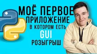 Пользовательский интерфейс на Python. Розыгрыш!