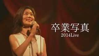 今井美樹「卒業写真 」2014 Live - Miki Imai