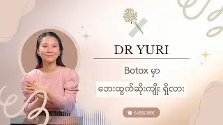 Botox က ဘေးထွက်ဆိုးကျိုးရှိလား