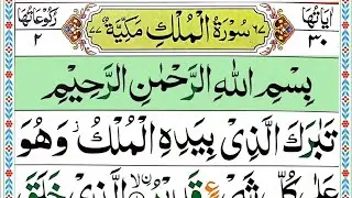 Surah Al Mulk full [Pani Patti tilawat] HD with Arabic texts_ Surah Mulk full_ beautifull recitation
