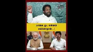 பாஜக ஓட  என்னம் எவ்ளோதான்...! #trichysuriya #tvkvijay #arasiyauncut