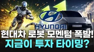 현대차 로봇 모멘텀 폭발! 지금이 투자 타이밍?