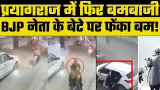 UP News: Bomb hurled at BJP leader's son's car in Prayagraj, प्रयागराज में फिर फेंका बम