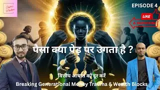 पैसा क्या पेड़ पर उगता है ? EP4- Breaking Generational Money Trauma & Wealth Blocks #moneymindset