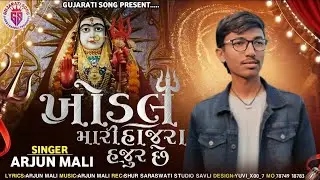 Gujarati Song New Khodiyar maa | Singer: Arjun Mali #explore 