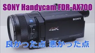 [FHD]【SONY Handycam FDR-AX700】良かった点と悪かった点 ビデオカメラを２週間使ってみての感想 撮影はSONY Handycam FDR-AX45  #ビデオカメラ