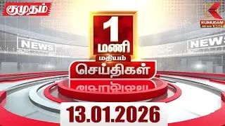 Headlines Now | 1 PM Headlines | 13 JAN 2026 | TamilNewsToday | LatestNews | BJP | DMK | ADMK | TVK