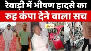 Dainiksathi: परिजनों ने बताया रेवाड़ी में भीषण हादसे का रुह कंपा देने वाला सच | ROAD ACCIDENT |