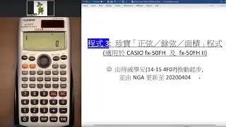 【入機】程式3: 珍寶「正弦／餘弦／面積」程式 (適用於CASIO fx-50FH 及 fx-50FH II)