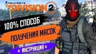 ★THE DIVISION 2 - 100% СПОСОБ КАК ПОЛУЧИТЬ ВСЕ СЕКРЕТНЫЕ МАСКИ★ГДЕ НАЙТИ 8 КЛЮЧЕЙ СЛОНОВОЙ КОСТИ