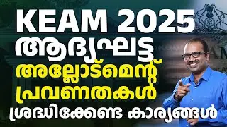 ✅ KEAM 2025 Medical First Allotment &ndash; Trends & Must Know Tips! 🩺🔥