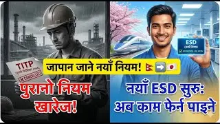 New Japan Working Visa Rule 2026 | TITP Cancelled & ESD System Explained (जापान जाने नयाँ नियम)