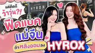 แค่คิดก็ว้าวุ่น ฟีดแบคแม่จีน ถ้า #หลิงออม ลง HYROX?! #หลิงหลิง #ออมกรณ์นภัส #หลิงหลิงคอง