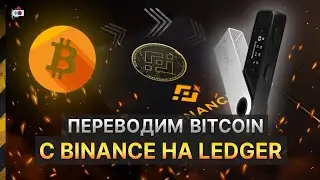 Как вывести деньги с Binance на Ledger. Выводим Bitcoin с биржи на кошелек Ledger