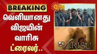 வெளியானது Vijay-ன் Varisu Trailer.. | Varisu Trailer | Thalapathy Vijay | Varisu Pongal | Sun News