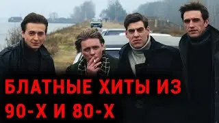 Блатные хиты из 90-х | Крутейшие песни | Настоящий шансон #блатнойудар