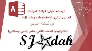 الدرس الثاني: الاستعلامات ولغة SQL (أسئلة الدرس)