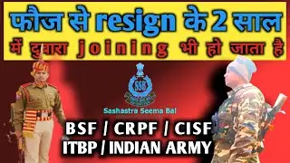 फौज से resign के 2 साल बाद दुबारा joining संभव है। शर्त ये है | how to re join after resing army