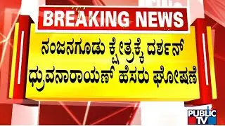 Congress Announces Ticket For Darshan Dhruvanarayana From Nanjangud | Karnataka Assembly Election
