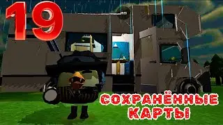 СОХРАНЁННЫЕ КАРТЫ В CHICKEN GUN ЧАСТЬ 19