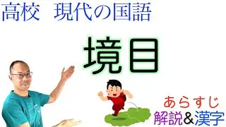 【川上弘美の随筆】境目〈高校国語の教科書あらすじ&解説&漢字〉筑摩書房