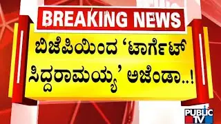 BJP High Command Has Directed The State Leaders To Target Siddaramaiah Ahead Of Assembly Elections