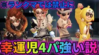 【第五人格】ランクマで複数ピックできなくなった幸運児で4パ組めば最強説【IdentityⅤ】【アイデンティティⅤ】