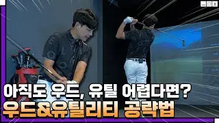 유틸리티, 어떻게 하면 티샷과 세컨에서 잘 치는지 알려드리겠습니다